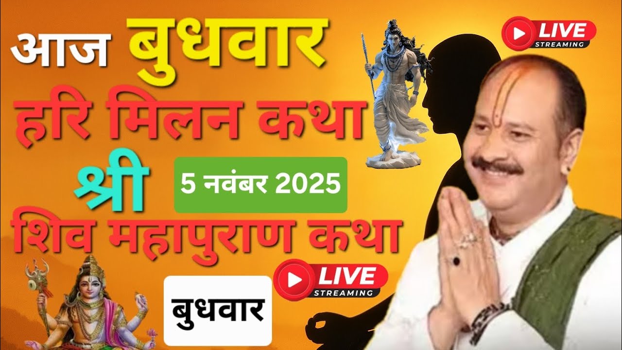 LIVE 🔴 5 नवम्बर हरि मिलन कथा श्री शिव महापुराण | पूजनीय पंडित प्रदीप मिश्रा #live #pradeepmishra 