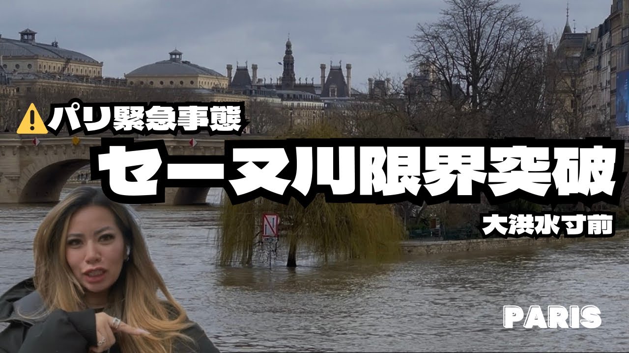 【緊急】セーヌ川、限界突破！パリが大洪水に