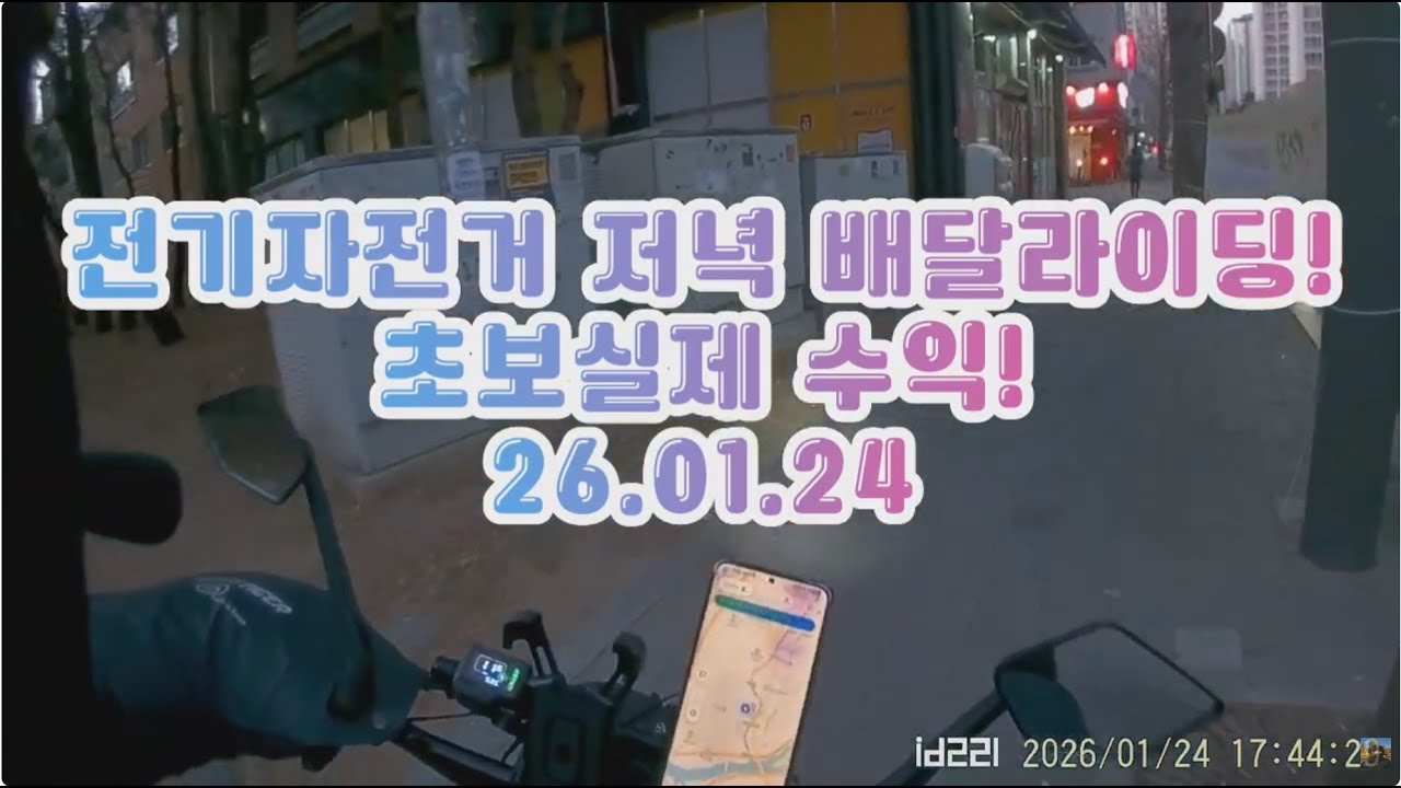 전기자전거 저녁라이딩! 초보현실부업 수익실현! 26년1월24일 
