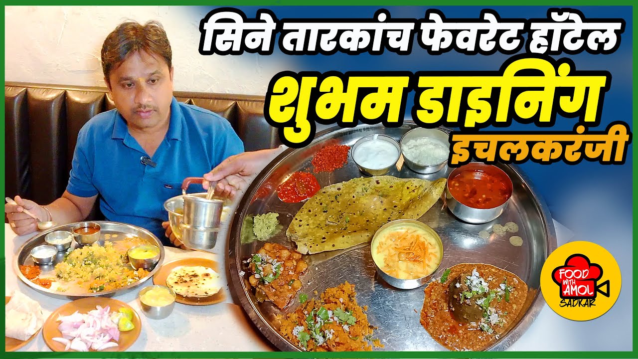 भरली वांगी रेसिपी | veg hotel in ichlkaranji city | Shubham dining hall ichalkaranji / veg hotel 