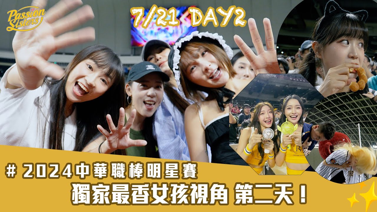 【Passion Sisters】2024 | 7.21 💛明星賽獨家視角Day2！短今以前是打籃球的？！丹妃荷律開金口唱歌！