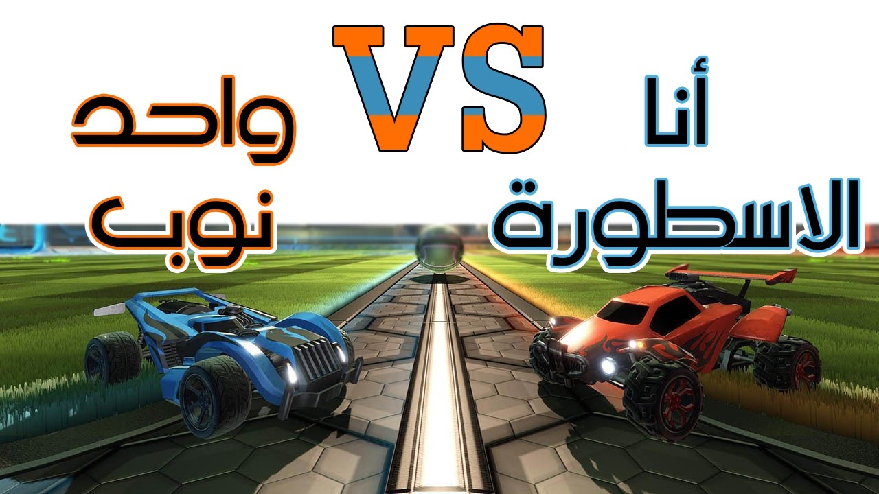 Rocket League | جنت على نفسها براقش