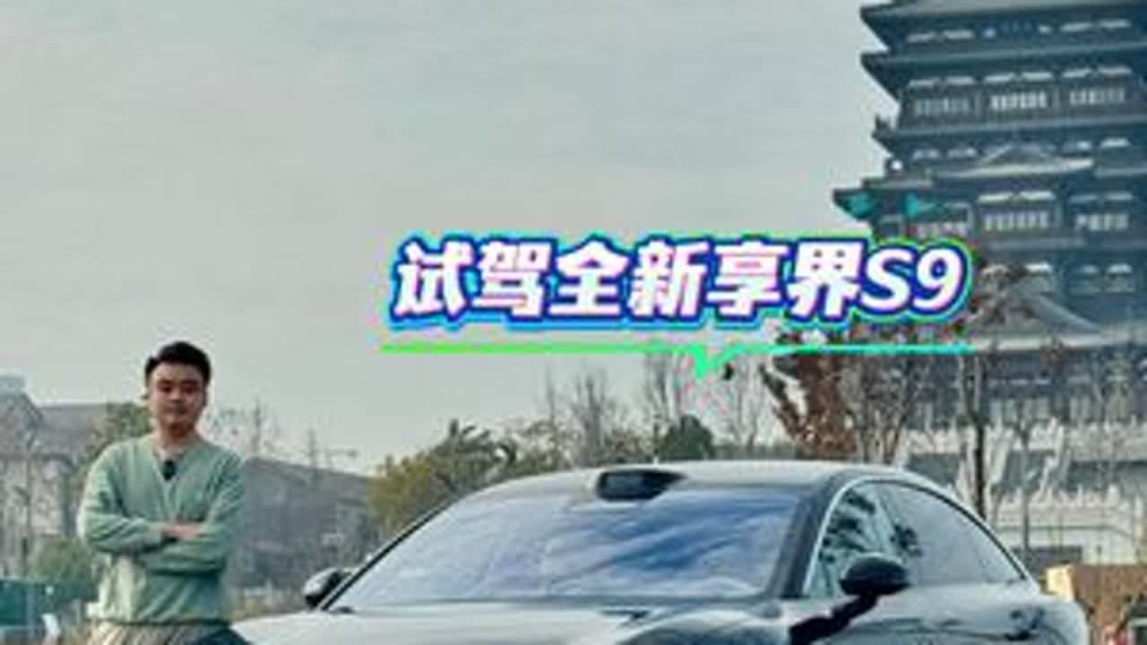 论行驶豪华质感全新享界S9可以说是冠绝同级 #抖音汽车 #带你懂车 #享界S9 #鸿蒙智行 #买车那点事儿