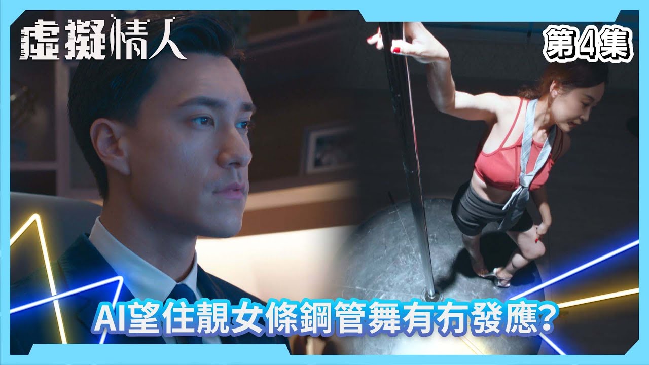 虛擬情人｜AI望住靚女條鋼管舞有冇發應？｜第4集精華｜愛情｜科幻｜#TVBUSA #TVB港劇精華