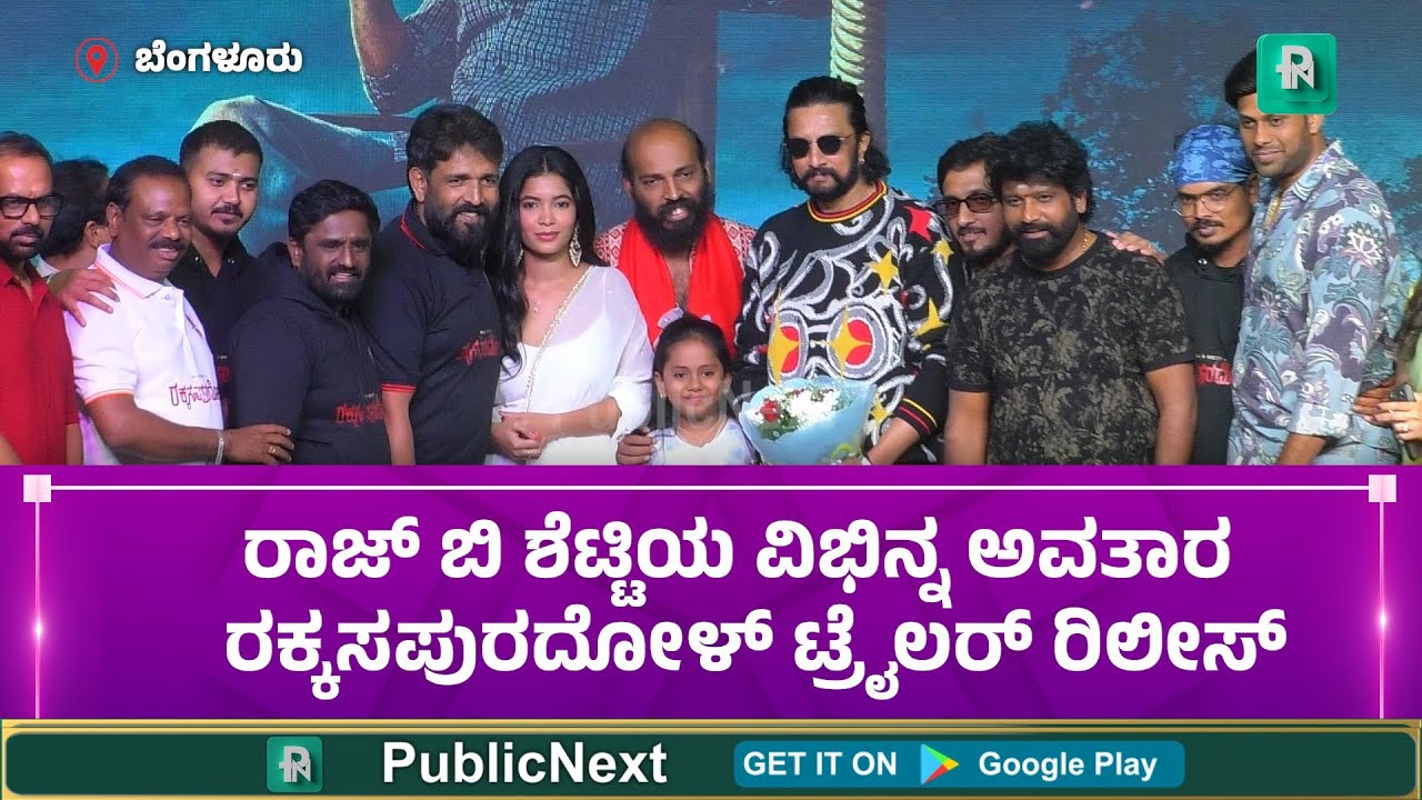 ರಾಜ್ ಬಿ ಶೆಟ್ಟಿಯ ವಿಭಿನ್ನ ಅವತಾರ ಅನಾವರಣ ರಕ್ಕಸಪುರದೋಳ್ ಟ್ರೈಲರ್ ರಿಲೀಸ್