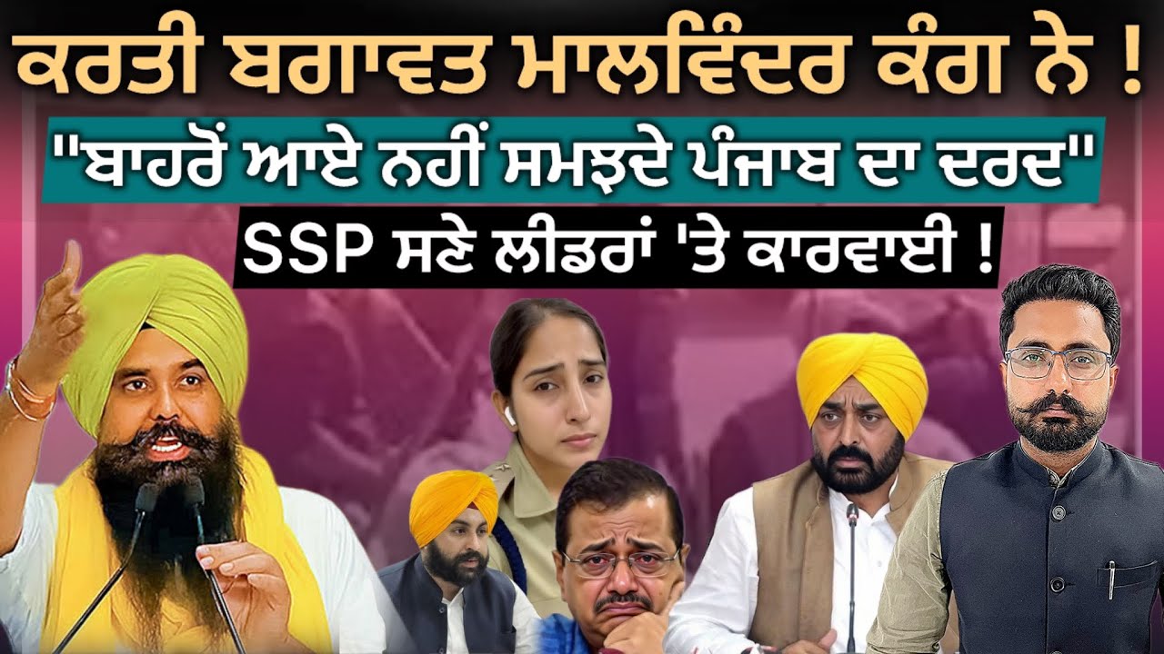 MP Malvinder Kang ਨੇ ਕਰਤੀ ਬਗਾਵਤ ! SSP Jyoti Yadav ‘ਤੇ ਹੋਵੇਗੀ ਕਾਰਵਾਈ ? 