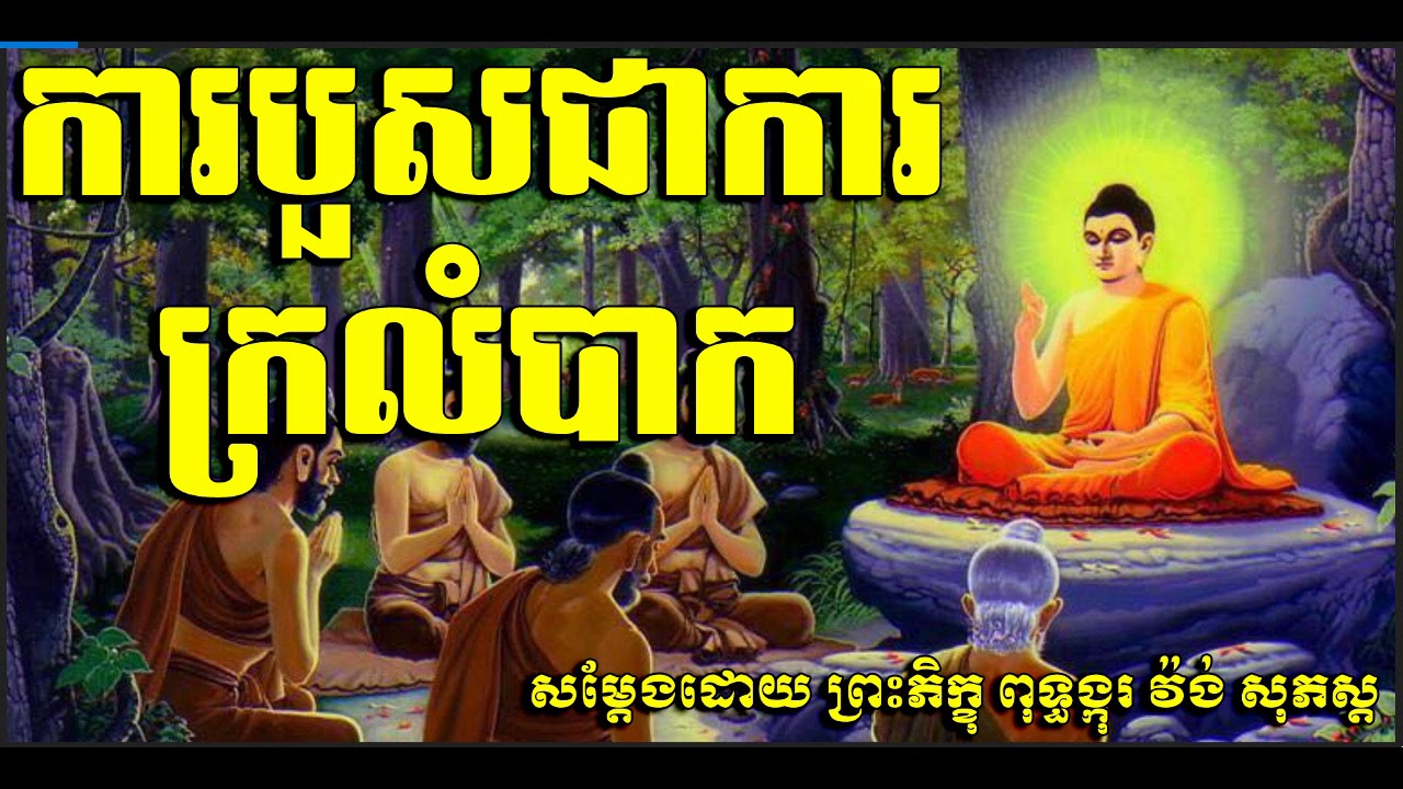 ការបួសជាការក្រលំបាក ( ព្រះភិក្ខុ ពុទ្ធង្កុរ វ៉ង់ សុភស្ត )