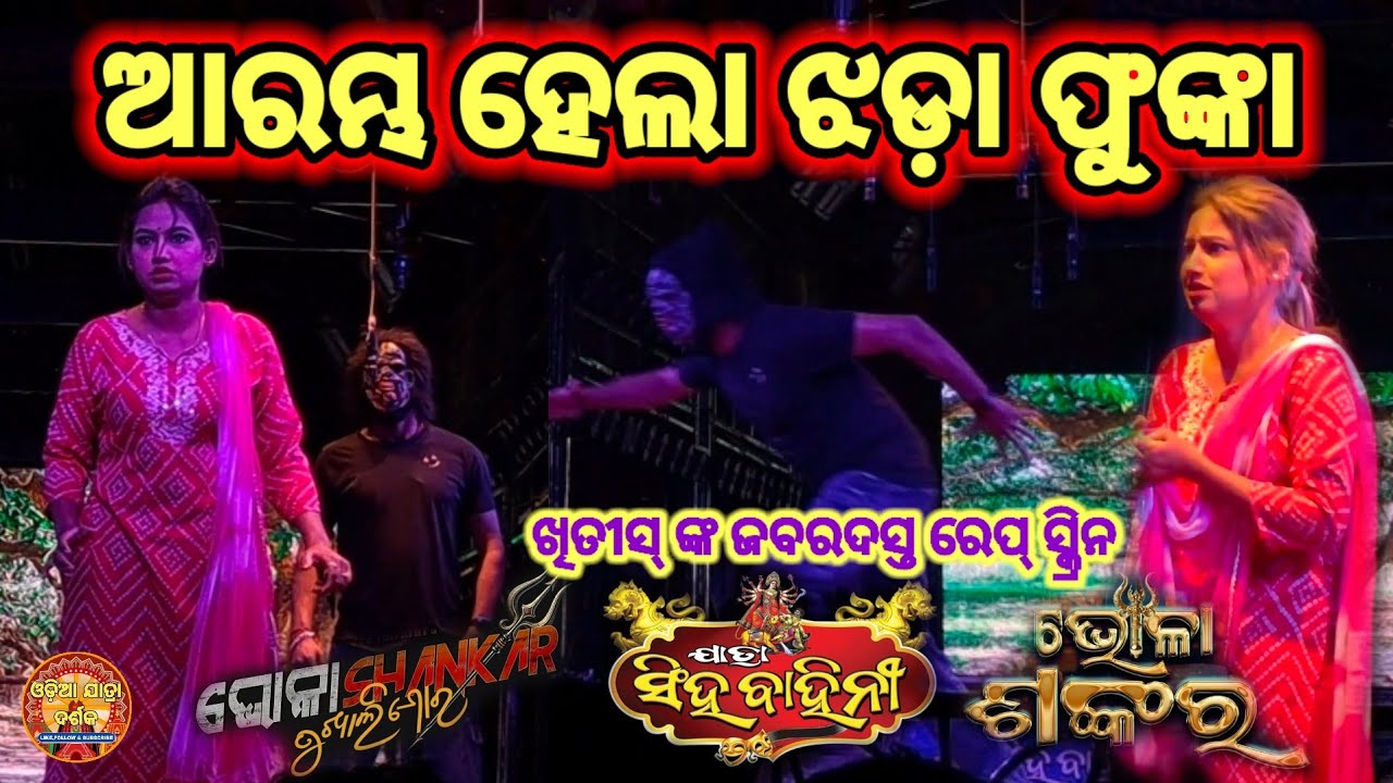 ଯାତ୍ରା ରାଣୀ ସିଂହ ବାହିନୀ 