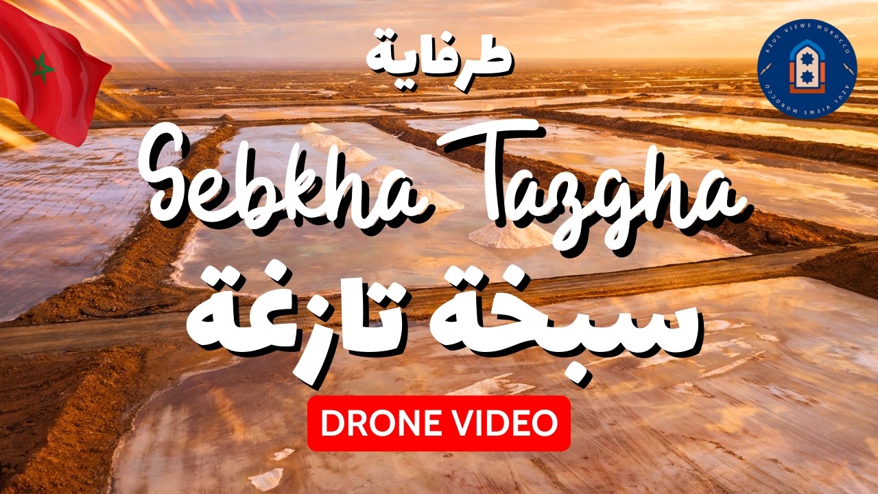 🔴 سبخة تازغة بطرفاية | كنز الملح في قلب الصحراء المغربية 🧂🌊