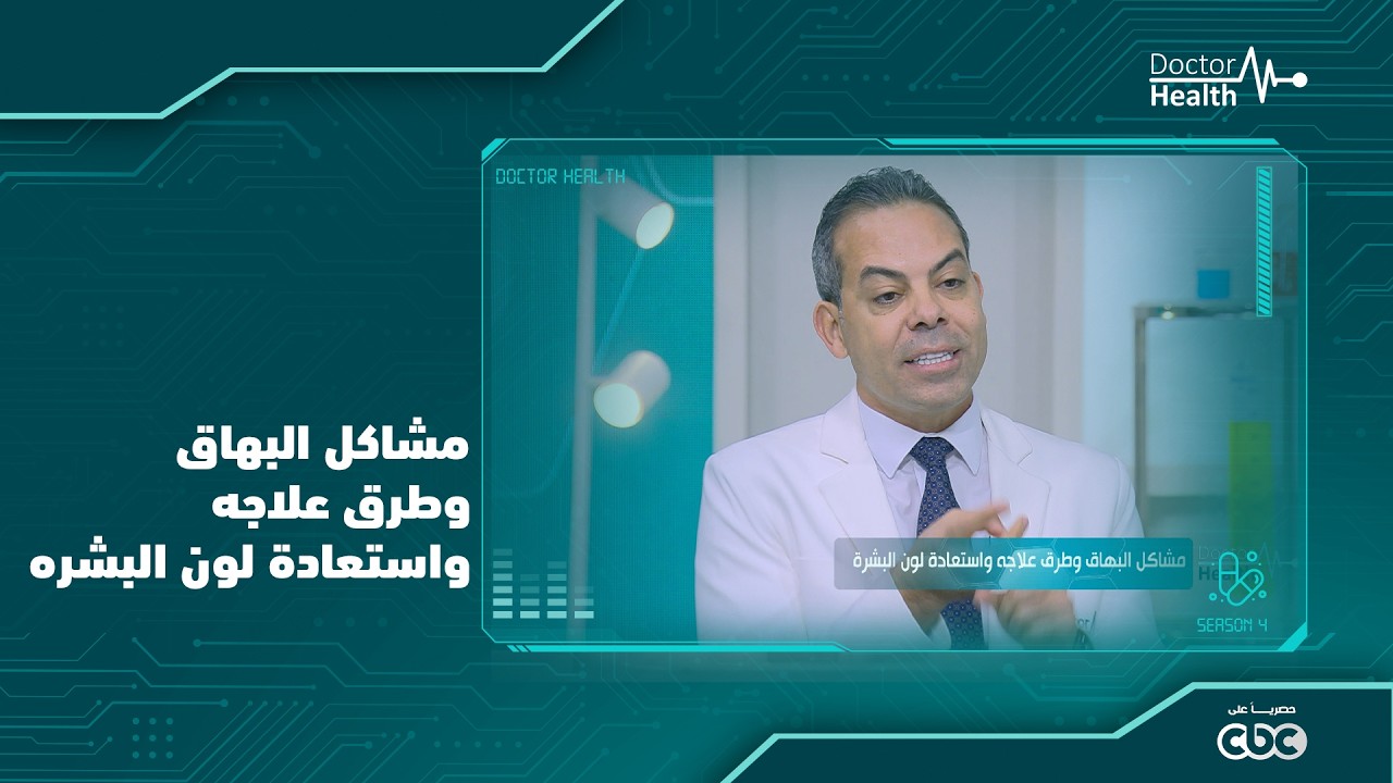 مشاكل البهاق وطرق علاجه واستعادة لون البشرة / د.ماهر محمود