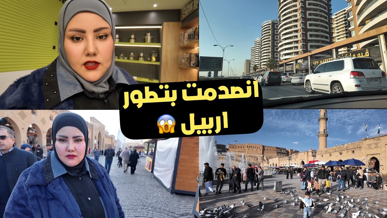 انصدمت بتطور اربيل دبي الثانيه 