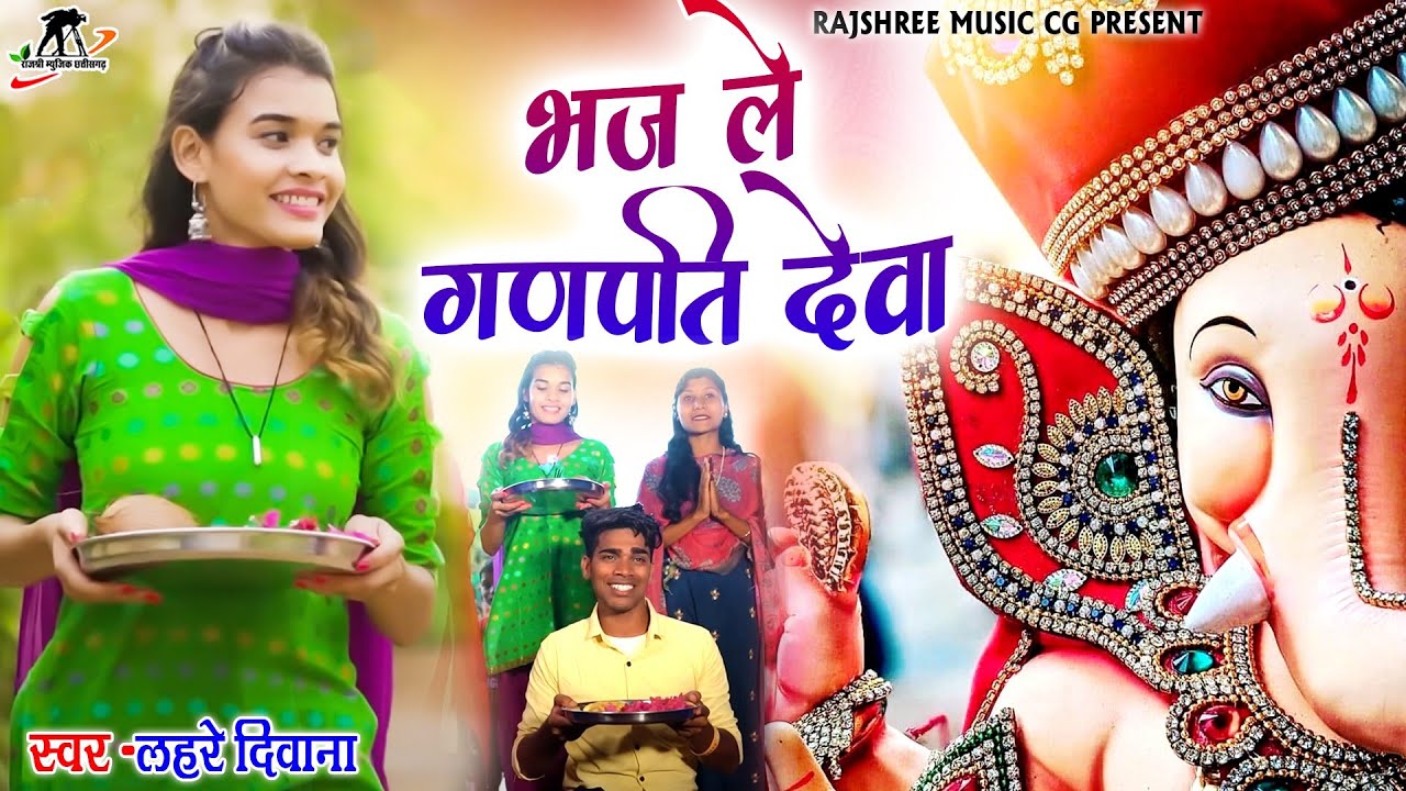 भज ले गणपती देवा II Bhaj Le Te Ganpati Dewa II स्वर - लहरे दीवाना II Heera & Manzima II ganpati song