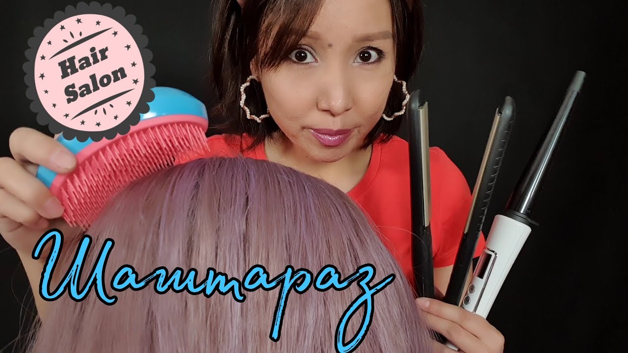 Қазақша ASMR/Шаштараз💆‍♀️Массаж/Парикмахер/АСМР на казахском