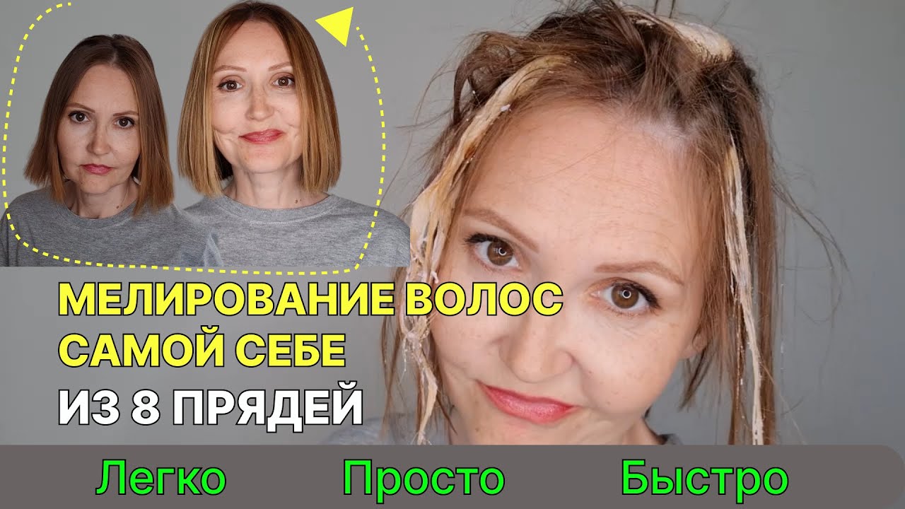 МЕЛИРОВАНИЕ ВОЛОС самой себе из 8 прядей | Это очень просто