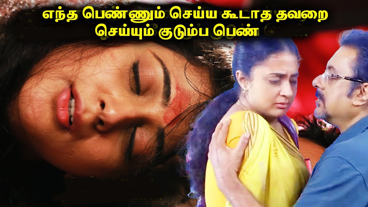 எந்த பெண்ணும் செய்ய கூடாத தவறை செய்யும் குடும்ப பெண்
