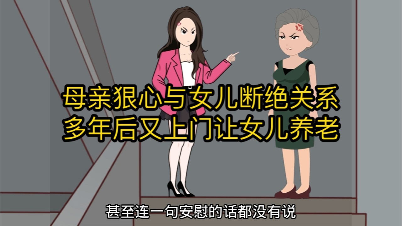 母亲狠心与女儿断绝关系，多年后又上门让女儿养老