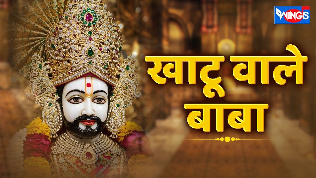 बाबा खाटू वाले | Baba Khatu Wale | Baba Khatu Ji Ke Bhajan | Khatu Shyam Song | Bhakti Song