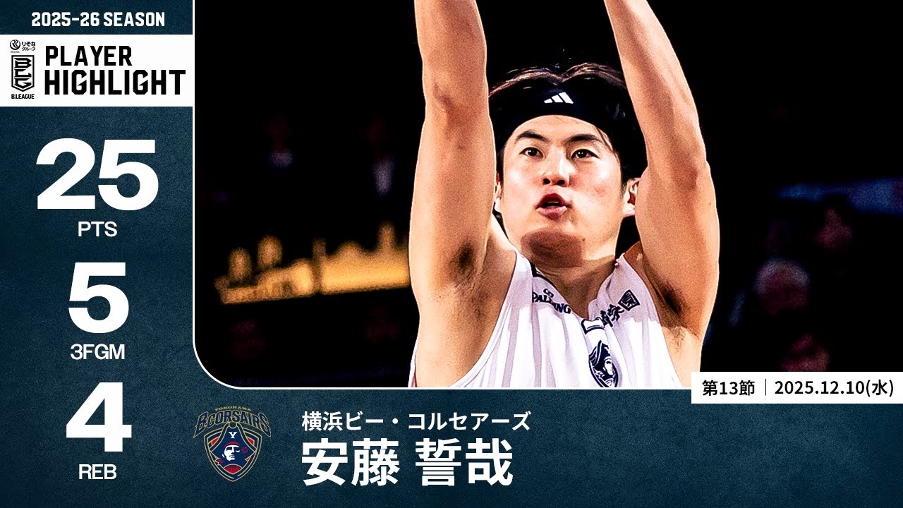【プレーまとめ】横浜BC#3 安藤 誓哉｜第13節｜12.10.2025 プロバスケ (Bリーグ)