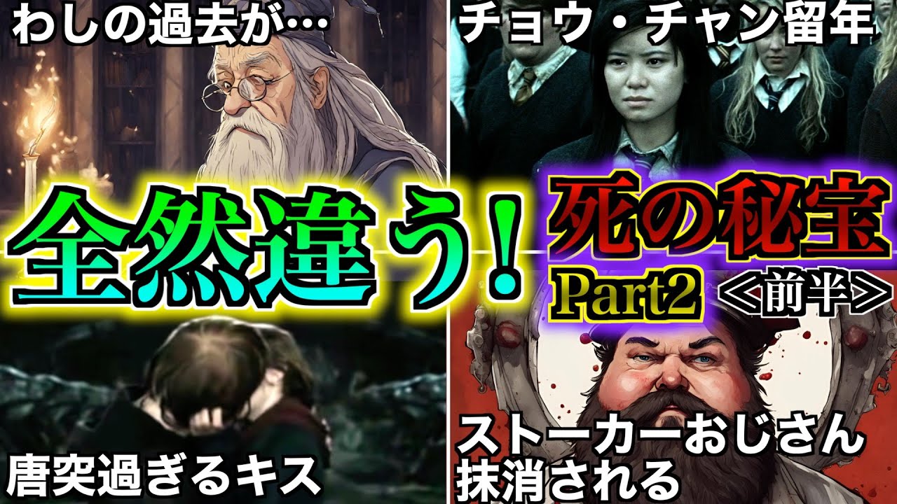 【ほぼ別物？改変多数！】映画「死の秘宝Part2」と原作との違いが滅茶苦茶あるので全て徹底解説！