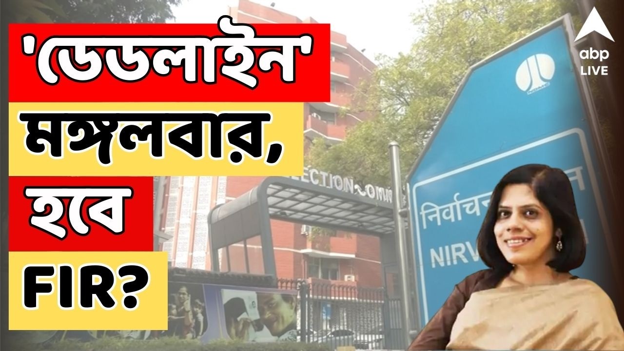 Election Commission LIVE: ১৭ ফেব্রুয়ারির মধ্যে জমা দিতে হবে রিপোর্ট। মুখ্যসচিবকে কড়া বার্তা কমিশনের
