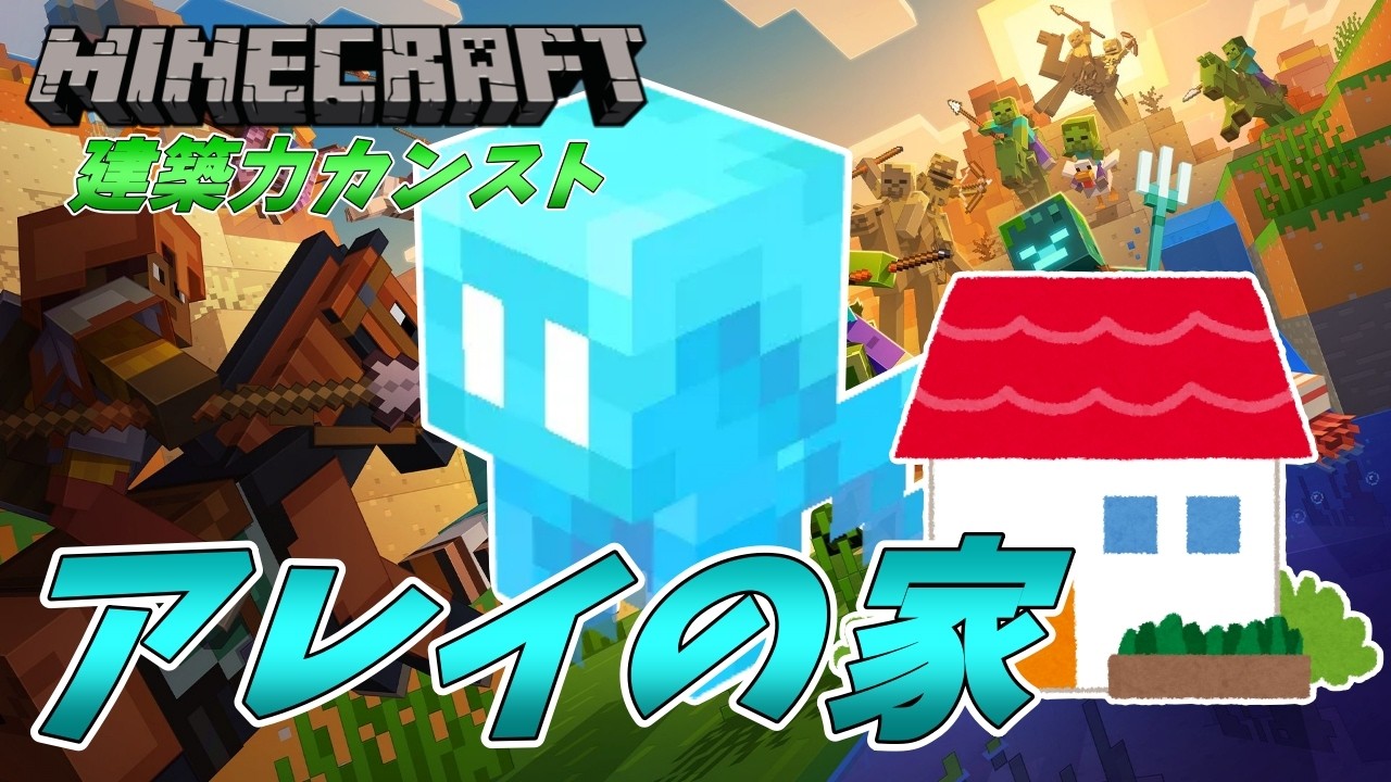 【#27】アレイの家を作るぞ！【Minecraft】