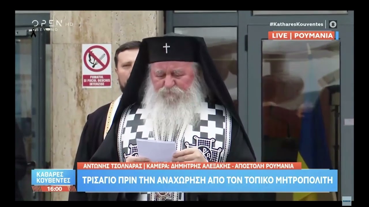 Ρουμάνος Μητροπολίτης μνημονεύει συντετριμμένος τα ονόματα των φιλάθλων του ΠΑΟΚ