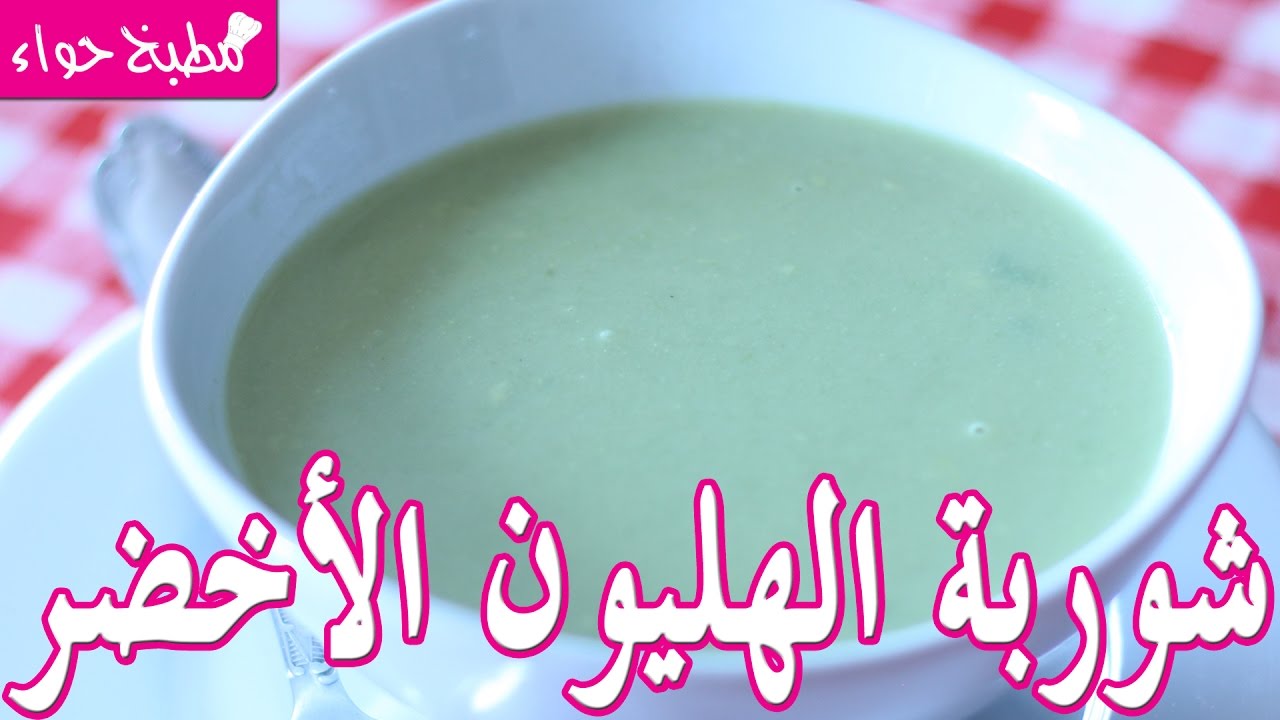 شوربة قشور الهليون ألذ وأخص شوربة للإفطار في رمضان - مطبخ حواء