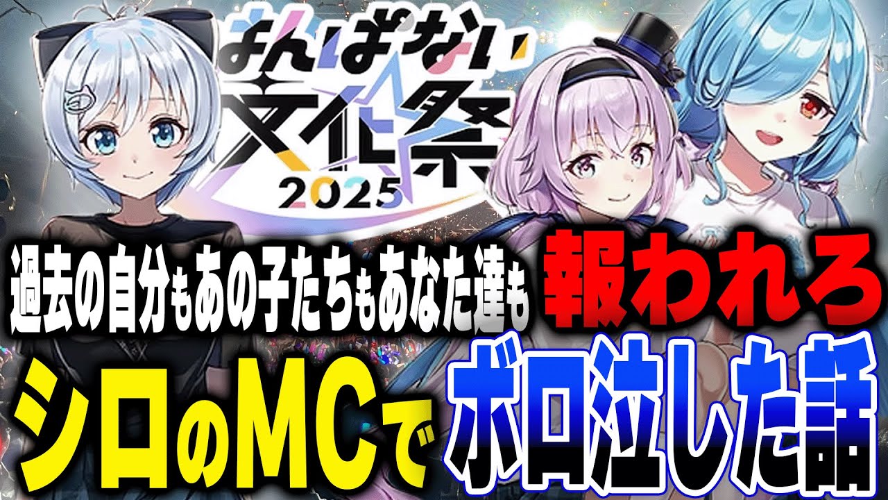 #はんぱない文化祭2025 MCで話したシロちゃんの言葉に号泣してしまった話