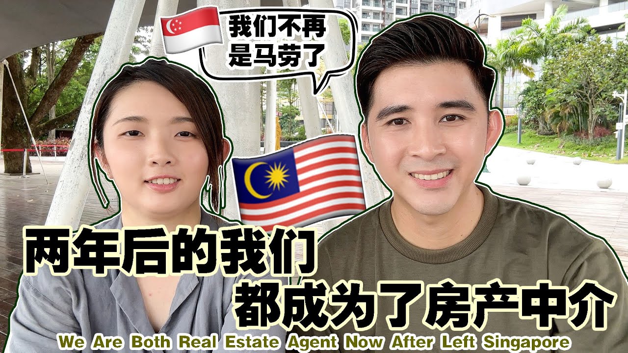 没想到离开新加坡2年后，我们都成为了Real Estate Agent~放弃新加坡高薪回马来西亚后发展～【Am I Doing Well After Left Singapore?】
