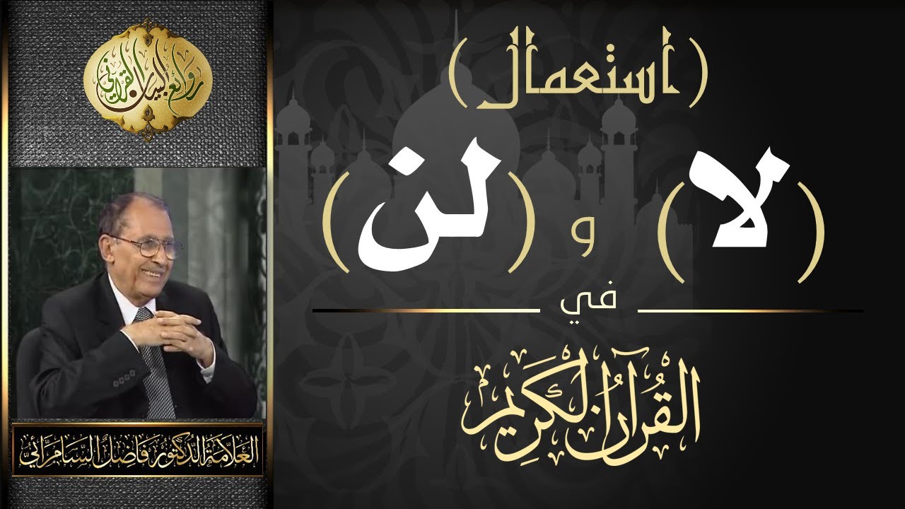 استعمال ( لا ) و ( لن ) في القرآن الكريم .. العلامة أ.د. فاضل صالح السامرائي
