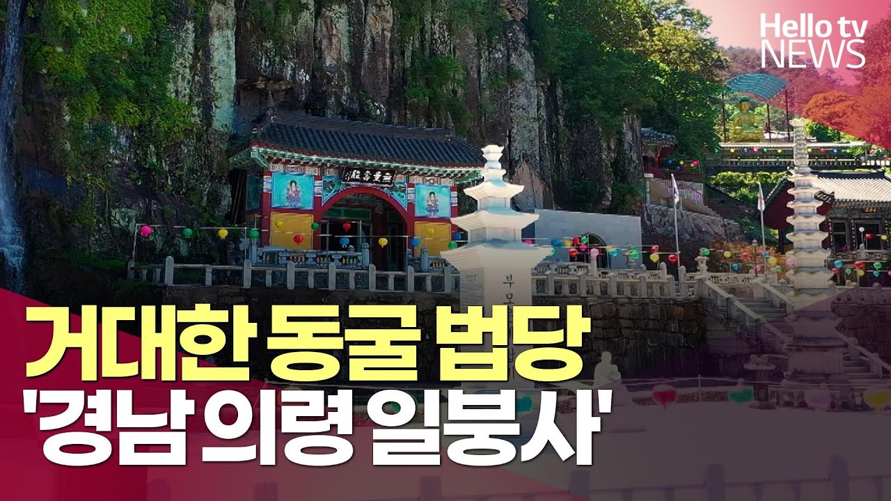 거대한 동굴 법당 '경남 의령 일붕사'ㅣ#헬로tv뉴스