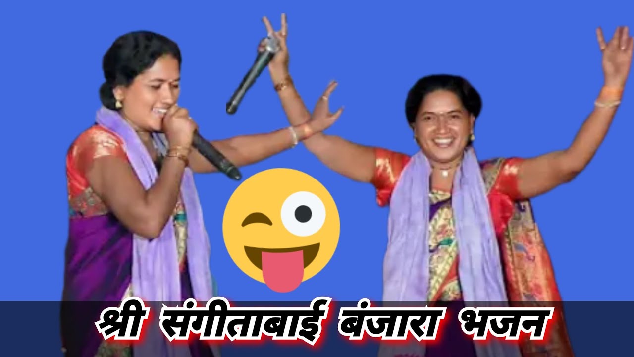 श्री संगीता बाई बंजारा भजन भाऊसाहेब कैवळा जाधव यांच्या वास्तुशांती निमित्त दुर्गा नगर तांडा ता उमरी 