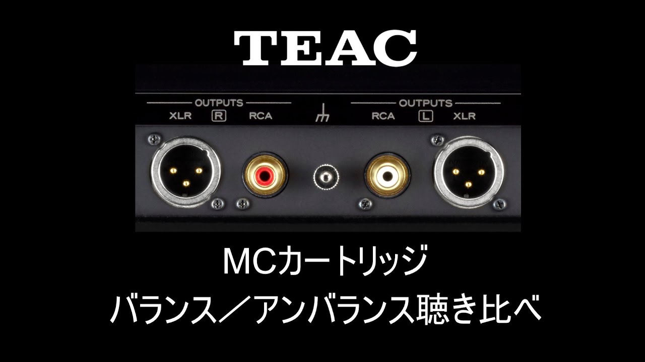 MCカートリッジ、バランス／アンバランス聴き比べ