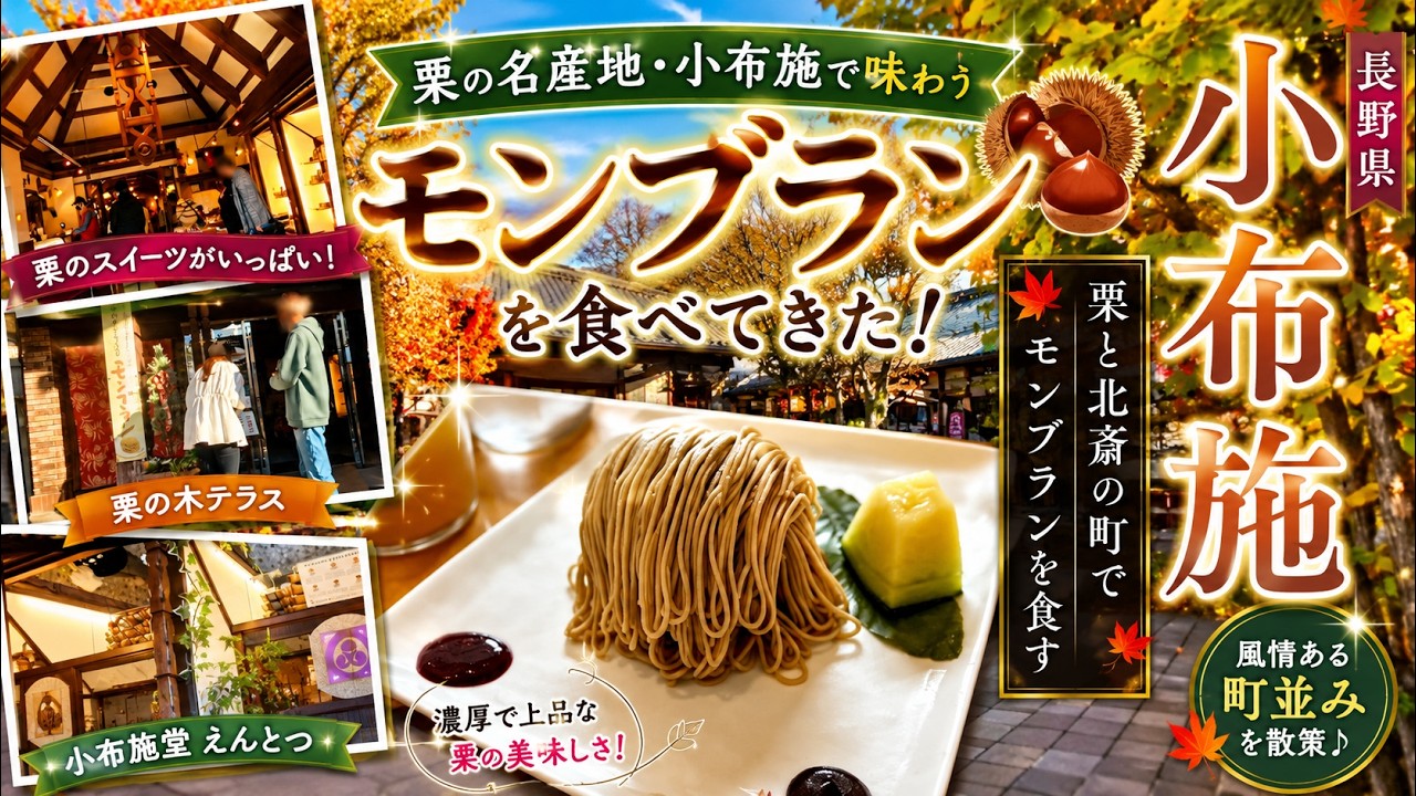 【長野県】小布施のモンブラン朱雀の専門店「えんとつ」と、晩秋の「栗の木テラス」へ！