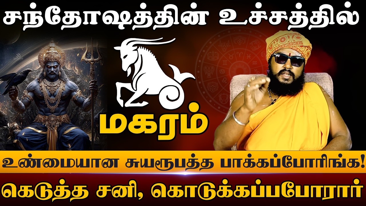 மகரம் - மிகவும் எதிர்பார்த்த | சனிபெயர்ச்சி பலன்கள் 2026 | Sanipeyarchi Palangal 2026 - Magaram