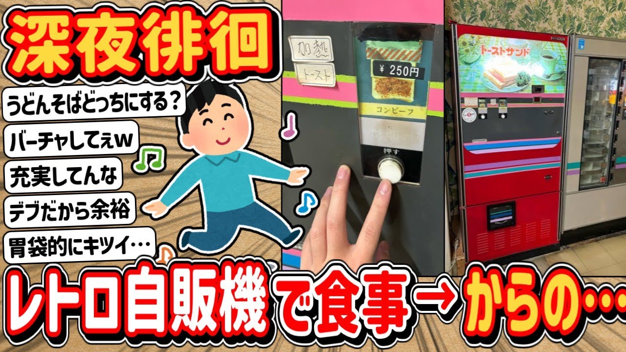 【2ch】金曜日の深夜に！ドライブインの自動販売機グルメを楽しむ！→今からラーメンを！？