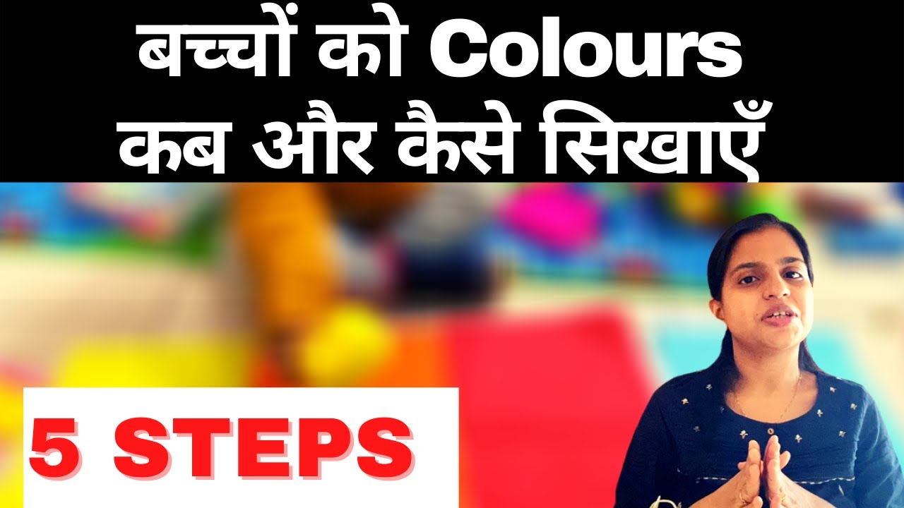 बच्चों को colours कैसे सिखाएँ| How to Teach Colour To 2 Year Old| How to Teach Colours To Toddlers
