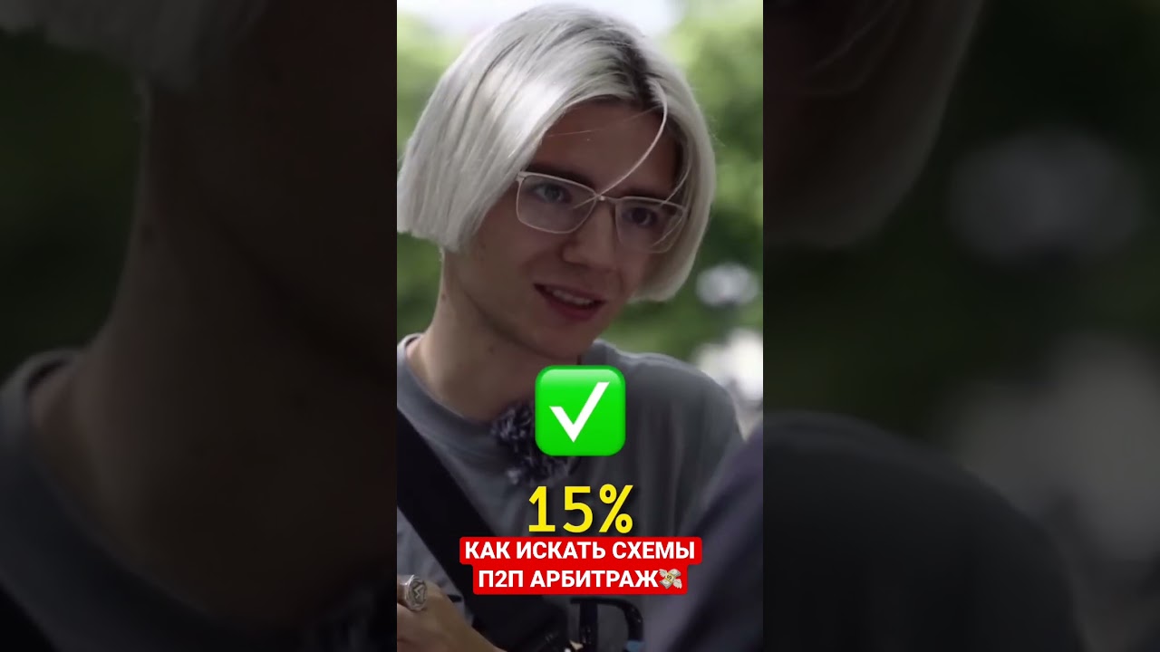 КАК ИСКАТЬ СХЕМЫ П2П АРБИТРАЖ💸 #арбитражкриптовалюты #crypto #p2pарбитраж