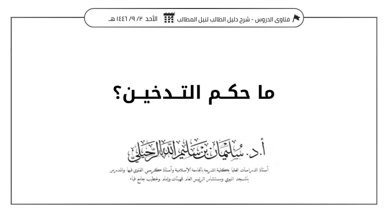 ما حكم التدخين؟ الشيخ أ.د. سليمان الرحيلي