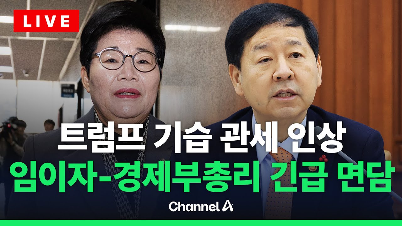 [🔴라이브를 켜라] 임이자 재경위원장, 구윤철 경제부총리 긴급 면담 / 채널A