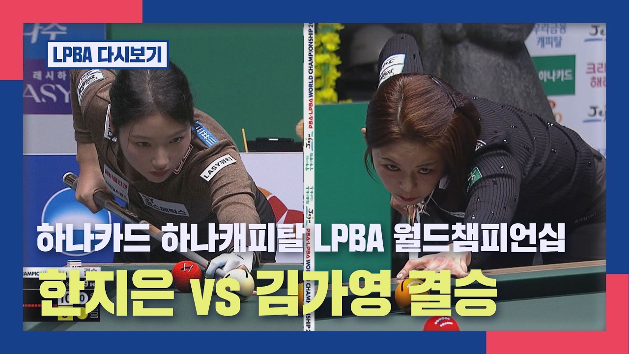 [풀버전]  한지은 vs 김가영 I 하나카드 하나캐피탈 LPBA 월드챔피언십 결승 I 2026.03.15 방송