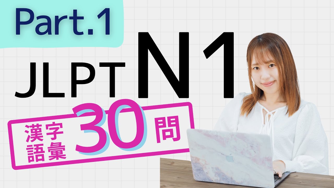 【JLPT N1】漢字・語彙30問🎧Part.1