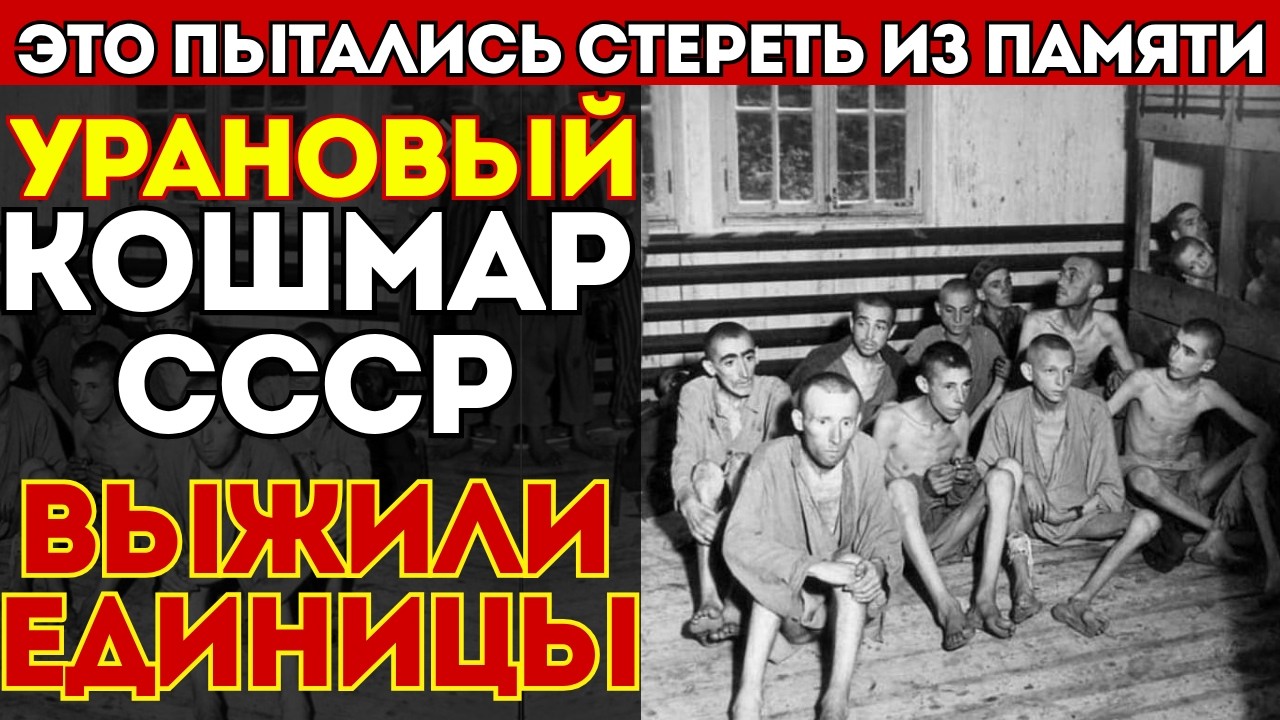 Страшная правда об урановых лагерях СССР: добывали уран голыми руками, выжили единицы
