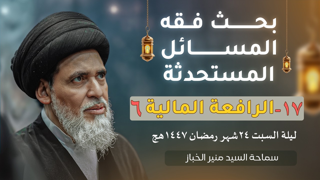 بحث فقه المسائل المستحدثة ١٧ - الرافعة المالية ٦ | السيد منير الخباز