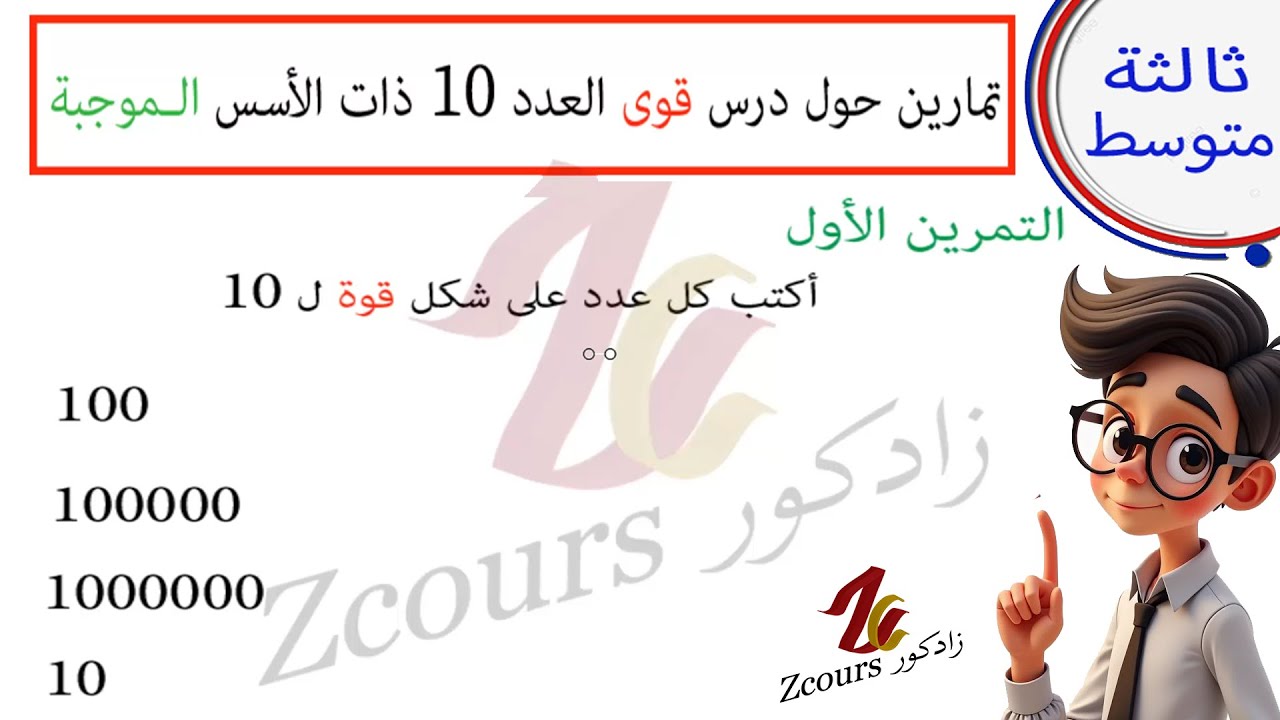 تمارين محلولة لدرس قوى العدد عشرة ذات الأسس الموجبة  رياضيات ثاثة متوسط