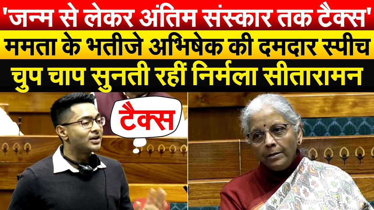 Abhishek Banerjee Lok Sabha Speech : ममता के भतीजे अभिषेक की दमदार स्पीच