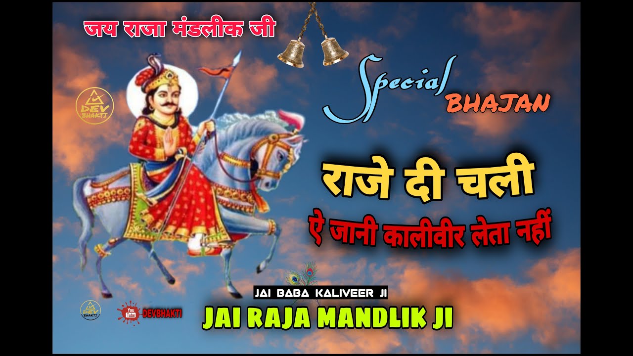 Raja Mandlik Ji New Karak | राजे दी चली ऐ जानी कालीवीर लेता नी | Raja mandlik Karaka New 2021