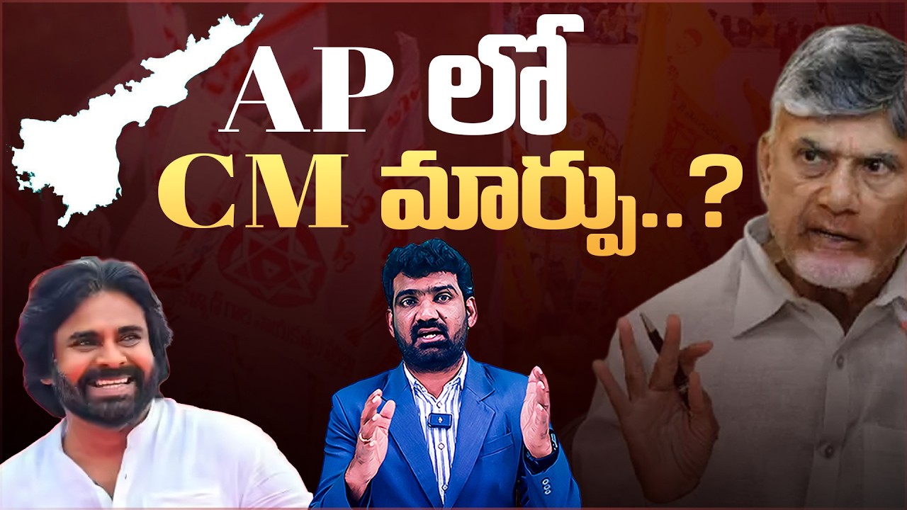 AP లో CM మార్పు? | Speculations Rise Over Possible CM Change in Andhra Pradesh | Marokonam by Prasad