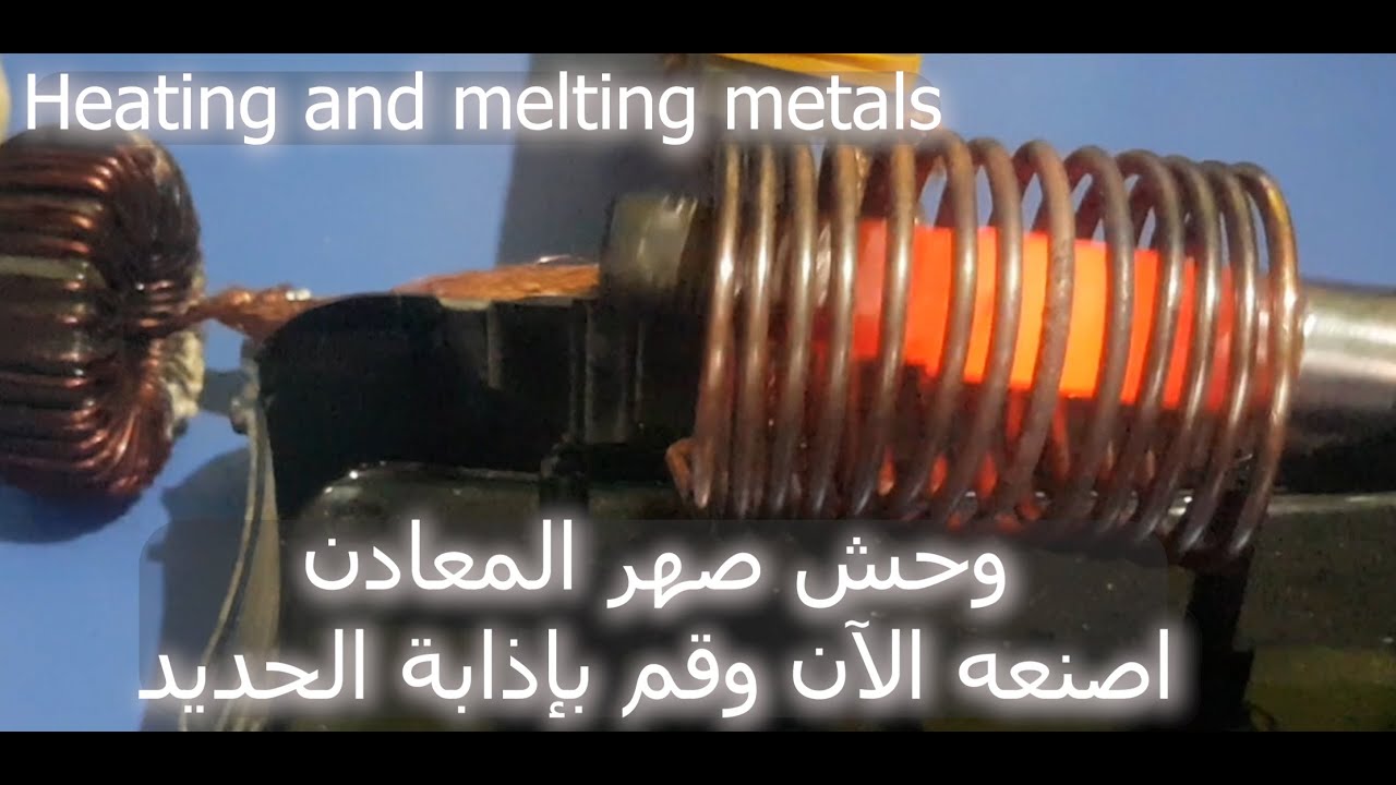 صاهر المعادن من 500W الى 3000W  الافضل في العالم على الاطلاق
