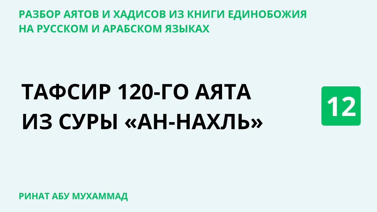 12.1 Разбор аятов и хадисов из Книги Единобожия